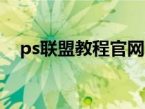 ps聯(lián)盟教程官網(wǎng)網(wǎng)址（ps聯(lián)盟教程官網(wǎng)）