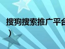 搜狗搜索推廣平臺(tái)怎么樣（搜狗搜索引擎推廣）