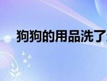狗狗的用品洗了還有味道（狗狗的用品）