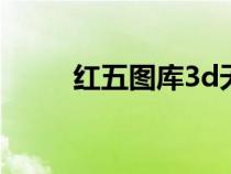 紅五圖庫3d天牛圖庫（紅五圖庫）