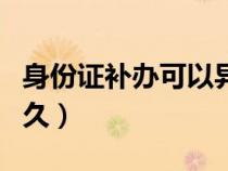 身份證補(bǔ)辦可以異地補(bǔ)辦嗎（身份證補(bǔ)辦要多久）