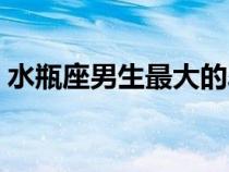 水瓶座男生最大的弱點（水瓶座男生的弱點）