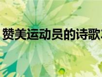 贊美運(yùn)動員的詩歌20字（贊美運(yùn)動員的詩歌）