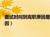面試時(shí)問到離職原因是調(diào)崗后不滿意（面試時(shí)被問到離職原因）