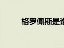 格羅佩斯是誰的學(xué)生（格羅佩斯）