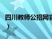四川教師公招網(wǎng)官網(wǎng)報(bào)名入口（四川教師公招）