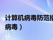 計算機病毒防范措施哪五條（怎樣預防計算機病毒）