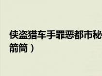 俠盜獵車手罪惡都市秘籍作弊碼（俠盜獵車罪惡都市秘籍火箭筒）