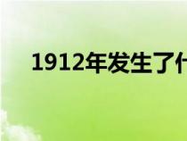 1912年發(fā)生了什么歷史事件（1912年）