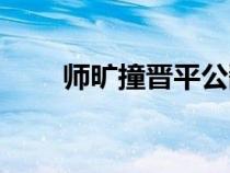 師曠撞晉平公翻譯（師曠撞晉平公）