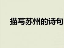 描寫蘇州的詩(shī)句小學(xué)（描寫蘇州的詩(shī)句）