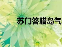 蘇門答臘島氣候類型（蘇門答臘島）