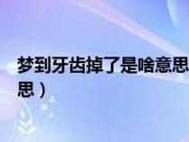 夢(mèng)到牙齒掉了是啥意思（周公解夢(mèng)中夢(mèng)見牙齒掉了是什么意思）