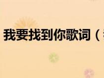我要找到你歌詞（我要找到你不管南北東西）