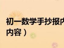 初一數(shù)學(xué)手抄報(bào)內(nèi)容有理數(shù)(初一數(shù)學(xué)手抄報(bào)內(nèi)容) 初一數(shù)學(xué)手抄報(bào)內(nèi)容有理數(shù)(初一數(shù)學(xué)手抄報(bào)內(nèi)容)