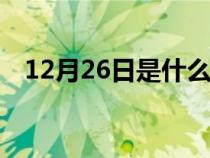 12月26日是什么星座（12月是什么星座）