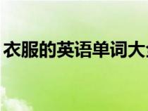 衣服的英語單詞大全20個（衣服的英語單詞）