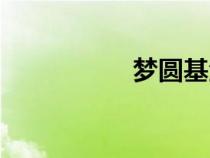 夢圓基金經(jīng)理（夢圓）