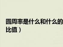 圓周率是什么和什么的比值是多少（圓周率是什么和什么的比值）
