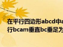 在平行四邊形abcd中ad垂直于cd（在四邊形abcd中ad平行bcam垂直bc垂足為man）