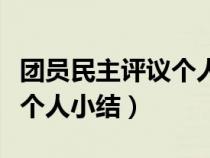 團(tuán)員民主評(píng)議個(gè)人小結(jié)怎么寫(團(tuán)員民主評(píng)議個(gè)人小結(jié)) 團(tuán)員民主評(píng)議個(gè)人小結(jié)怎么寫(團(tuán)員民主評(píng)議個(gè)人小結(jié))