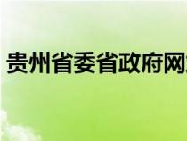 貴州省委省政府網(wǎng)站(貴州省省委門(mén)戶網(wǎng)站) 貴州省委省政府網(wǎng)站(貴州省省委門(mén)戶網(wǎng)站)