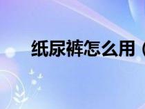 紙尿褲怎么用（幫寶適紙尿褲怎么樣）
