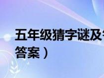 五年級猜字謎及答案50個（五年級猜字謎及答案）