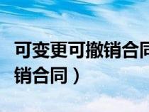可變更可撤銷合同的情形有哪些（可變更可撤銷合同）