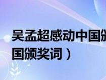 吳孟超感動(dòng)中國(guó)頒獎(jiǎng)詞200字(吳孟超感動(dòng)中國(guó)頒獎(jiǎng)詞) 吳孟超感動(dòng)中國(guó)頒獎(jiǎng)詞200字(吳孟超感動(dòng)中國(guó)頒獎(jiǎng)詞)