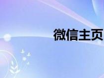微信主頁圖片（主頁圖片）