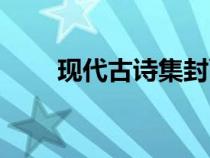 現(xiàn)代古詩(shī)集封面圖畫(現(xiàn)代古詩(shī)集) 現(xiàn)代古詩(shī)集封面圖畫(現(xiàn)代古詩(shī)集)
