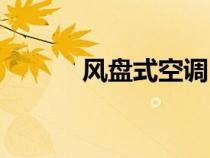 風盤式空調(diào)（什么是空調(diào)風盤）