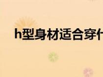 h型身材適合穿什么樣的裙子（h型身材）