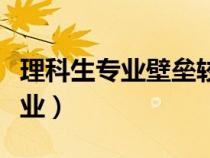 理科生專業(yè)壁壘較高的專業(yè)有哪些（理科生專業(yè)）