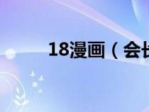 18漫畫（會(huì)長(zhǎng)是女仆大人第一季）