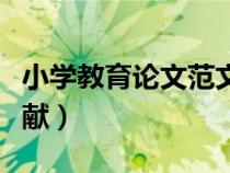 小學教育論文范文參考（小學教育論文參考文獻）