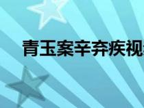 青玉案辛棄疾視頻朗讀（青玉案辛棄疾）