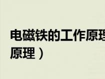 電磁鐵的工作原理是電磁感應(yīng)（電磁鐵的工作原理）
