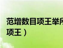 范增數(shù)目項王舉所佩玉玦以示翻譯（范增數(shù)目項王）