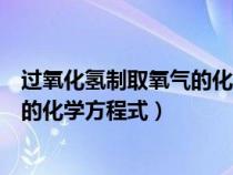 過(guò)氧化氫制取氧氣的化學(xué)方程式質(zhì)量比(過(guò)氧化氫制取氧氣的化學(xué)方程式) 過(guò)氧化氫制取氧氣的化學(xué)方程式質(zhì)量比(過(guò)氧化氫制取氧氣的化學(xué)方程式)