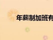 年薪制加班有加班費(fèi)嗎?（年薪制）