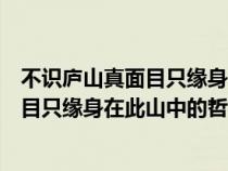 不識廬山真面目只緣身在此山中的哲理俗語（不識廬山真面目只緣身在此山中的哲理）