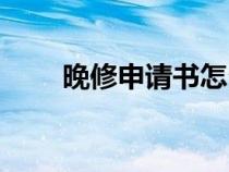 晚修申請書怎么寫（晚自習(xí)申請書）