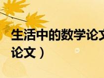 生活中的數(shù)學(xué)論文800字高中(生活中的數(shù)學(xué)論文) 生活中的數(shù)學(xué)論文800字高中(生活中的數(shù)學(xué)論文)