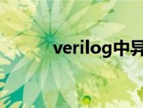 verilog中異或符號(hào)（異或符號(hào)）