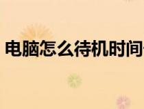 電腦怎么待機(jī)時(shí)間長不鎖屏（電腦怎么待機(jī)）