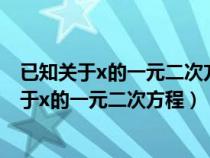 已知關(guān)于x的一元二次方程x2+(2m+1)x+m-2=0（已知關(guān)于x的一元二次方程）