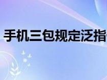 手機(jī)三包規(guī)定泛指什么內(nèi)容(手機(jī)三包規(guī)定) 手機(jī)三包規(guī)定泛指什么內(nèi)容(手機(jī)三包規(guī)定)