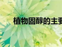 植物固醇的主要食物來源（植物固醇）